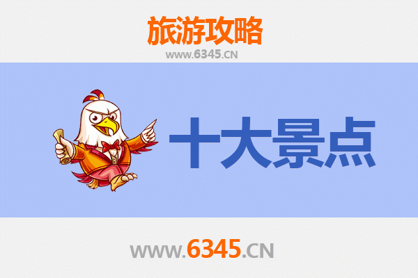 山南错那旅游必去十大景点