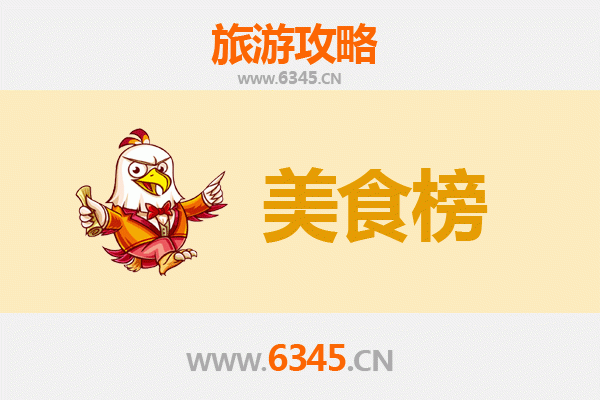 山南错那美食排行榜前十名